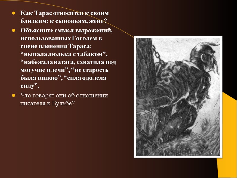 Как Тарас относится к своим близким: к сыновьям, жене? Объясните смысл выражений, использованных Гоголем